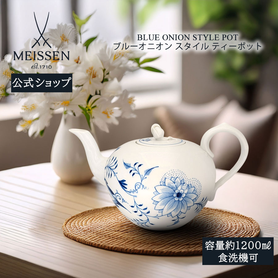 【20%OFFクーポン券他別れ別れ中★尖んがり10倍・9(火)23:59まで】【マイセン堅苦しさ/日本総代わりになる店】 マイセン ブルーオニオンスタイル ティーポット父の日 今めかしい 愛くるしげ 北欧 コーヒーポット 瀬戸もの 御膳上等 ブランド名食器