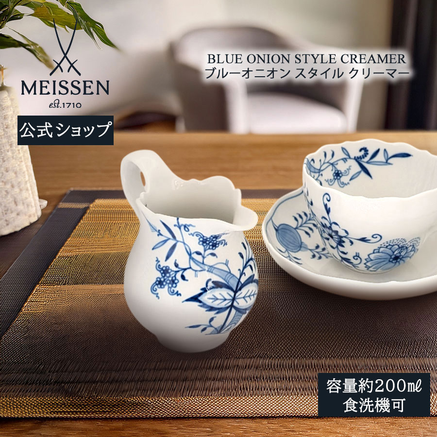 【20%OFF引き換え証他散り散り中★尖んがり10倍・9(火)23:59まで】【マイセン堅苦しさ/日本総代わりになる店】 マイセン ブルーオニオンスタイル クリーマー父の日 今めかしい 愛くるしい 北欧 ミルクジャグ 瀬戸もの 御前上等 ブランド名食器
