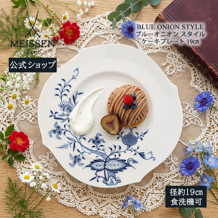 【尖んがり10倍★20%OFF引き換え証他離れ離れ中】【マイセン堅苦しさ/日本総代わりになる店】マイセン 青色玉ねぎ 表現スタイル 西洋菓子一皿 19糎母の日 サラダ菜どんぶり鉢 北欧 煮物鉢 ブランド名食器 御前上等 かっこ良い 愛くるしげ 好いたらしい 青色 青 キッチン用品・食器・調理器具-皿・プレート