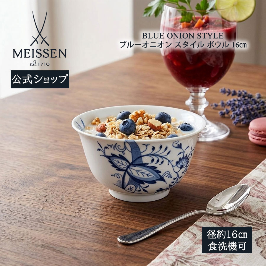 【25％OFFクーポン配布中・ポイント5倍・10日(金)限り】【マイセン公式/日本総代理店】マイセン ブルーオニオン スタイル ボウル 16cm 母の日 サラダボウル 北欧 煮物鉢 ブランド食器 高級 おしゃれ かわいい 可愛い ブルー 青 42,900円