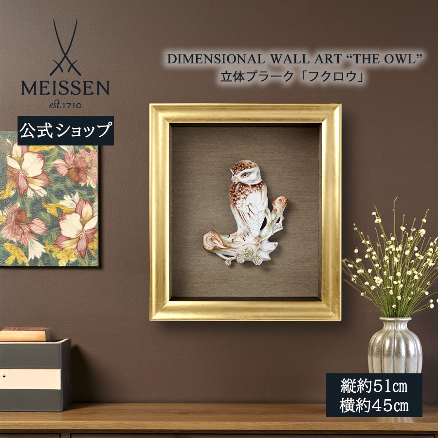 【20%OFF引き換え証他散り散り中★尖んがり10倍・9(火)23:59まで】【マイセン堅苦しさ/日本総代わりになる店】 マイセン 立体プラーク「梟」内祝い 飾りつけ 部屋の入り口 室内装飾 御前上等 ブランド名 飾りつけ 今めかしい 壁 飾りつけ 愛くるしい お座敷に飾る