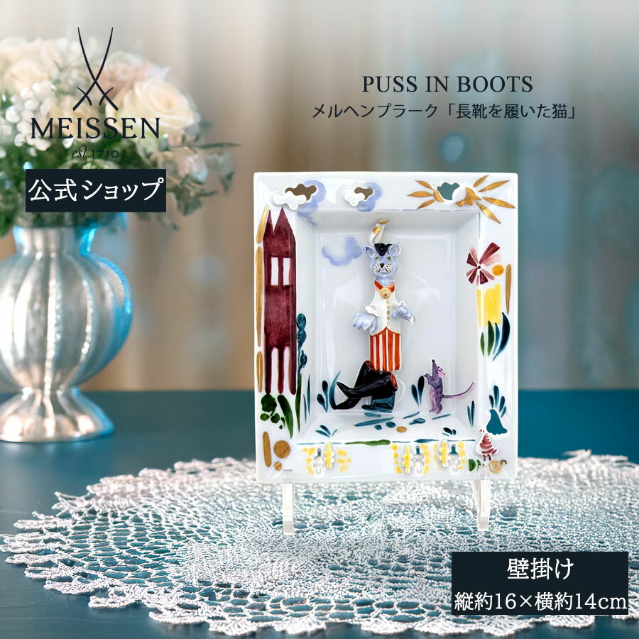 【20%OFF引き換え証他離れ離れ中★尖んがり10倍・9(火)23:59まで】【マイセン堅苦しさ/日本総代わりになる店】 マイセン メルヘンプラーク(飾りつけ)「長靴を履いた猫」父の日 部屋の入り口 室内装飾 御前上等 ブランド名 飾りつけ 今めかしい 壁 飾りつけ 愛くるしげ お部屋に飾る