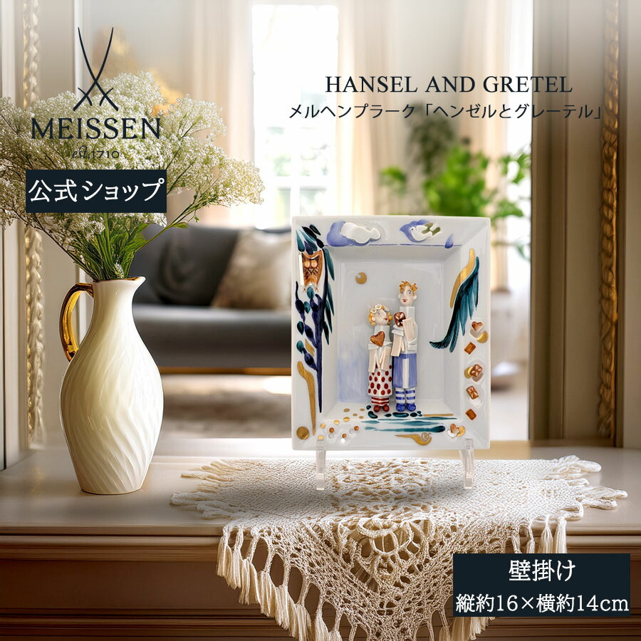 【20%OFF引き換え証他離れ離れ中★尖んがり10倍・9(火)23:59まで】【マイセン堅苦しさ/日本総代わりになる店】 マイセン メルヘンプラーク(飾りつけ)「ヘンゼルとグレーテル」父の日 部屋の入り口 室内装飾 御前上等 ブランド名 飾りつけ 今めかしい 壁 飾りつけ 愛くるしげ お部屋に飾る