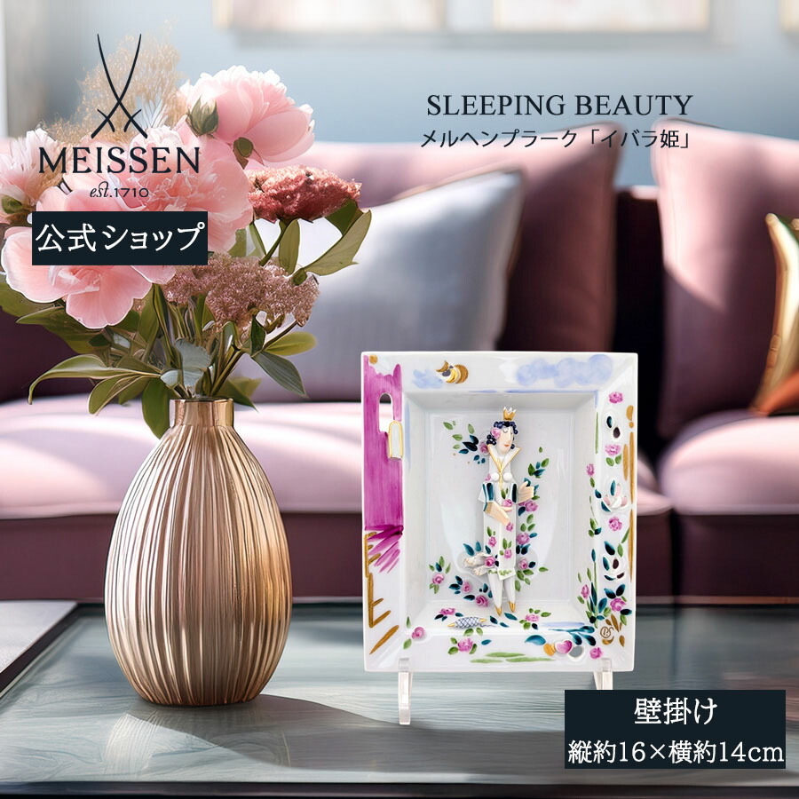 【20%OFF引き換え証他離れ離れ中★尖んがり10倍・9(火)23:59まで】【マイセン堅苦しさ/日本総代わりになる店】 マイセン メルヘンプラーク(飾りつけ)「イバラ姫」父の日 部屋の入り口 室内装飾 御前上等 ブランド名 飾りつけ 今めかしい 壁 飾りつけ 愛くるしげ お部屋に飾る