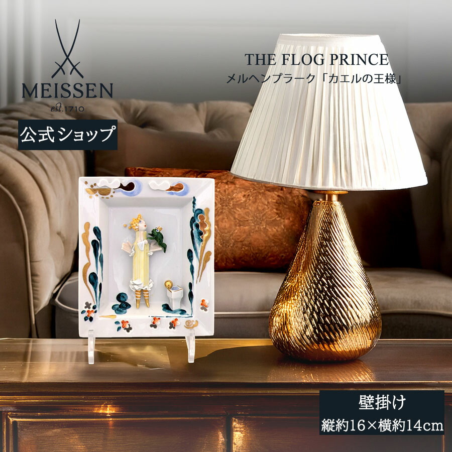 【20%OFF引き換え証他離れ離れ中★尖んがり10倍・9(火)23:59まで】【マイセン堅苦しさ/日本総代わりになる店】 マイセン メルヘンプラーク(飾りつけ)「蛙の王さま」父の日 部屋の入り口 室内装飾 御前上等 ブランド名 飾りつけ 今めかしい 壁 飾りつけ 愛くるしげ お部屋に飾る