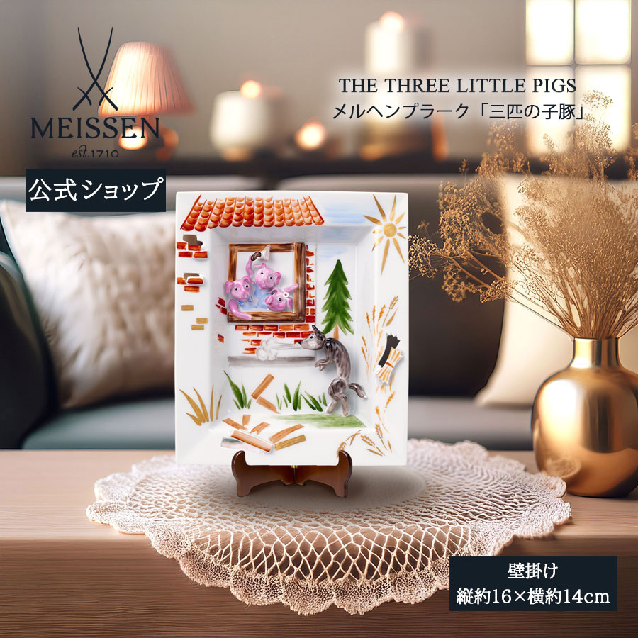 【20%OFF引き換え証他散り散り中★尖んがり10倍・9(火)23:59まで】【マイセン堅苦しさ/日本総代わりになる店】 マイセン メルヘンプラーク(飾りつけ)「三匹の子豚」父の日 部屋の入り口 室内装飾 御前上等 ブランド名 飾りつけ 今めかしい 壁 飾りつけ 愛くるしい お座敷に飾る