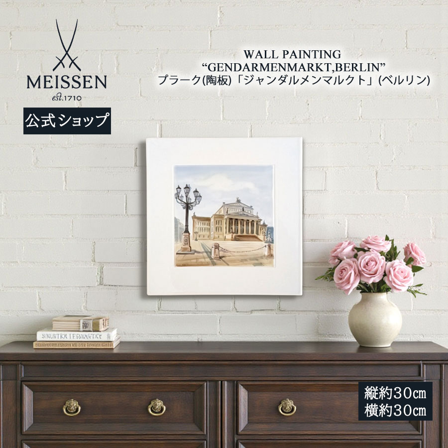 【20%OFFクーポン券他別れ別れ中★尖んがり10倍・9(火)23:59まで】【マイセン堅苦しさ/日本総代わりになる店】 マイセン プラーク（陶板）「ジャンダルメンマルクト」（ドイツの首都）内祝い 飾りもの 入り口・入口 室内装飾 御膳上等 ブランド名 飾りつけ 今めかしい 壁 飾りつけ 愛くるしげ 御部屋に飾る