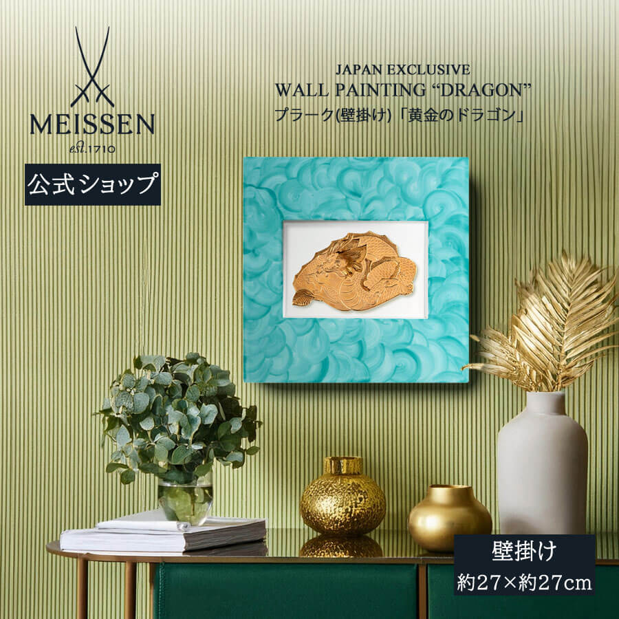 【30%OFFクーポン配布中★4/14(火)まで】【マイセン公式/日本総代理店】 マイセン プラーク「黄金のドラゴン」 内祝い 壁掛け 玄関 インテリア 高級 ブランド 置物 おしゃれ 壁 飾り かわいい 部屋に飾る