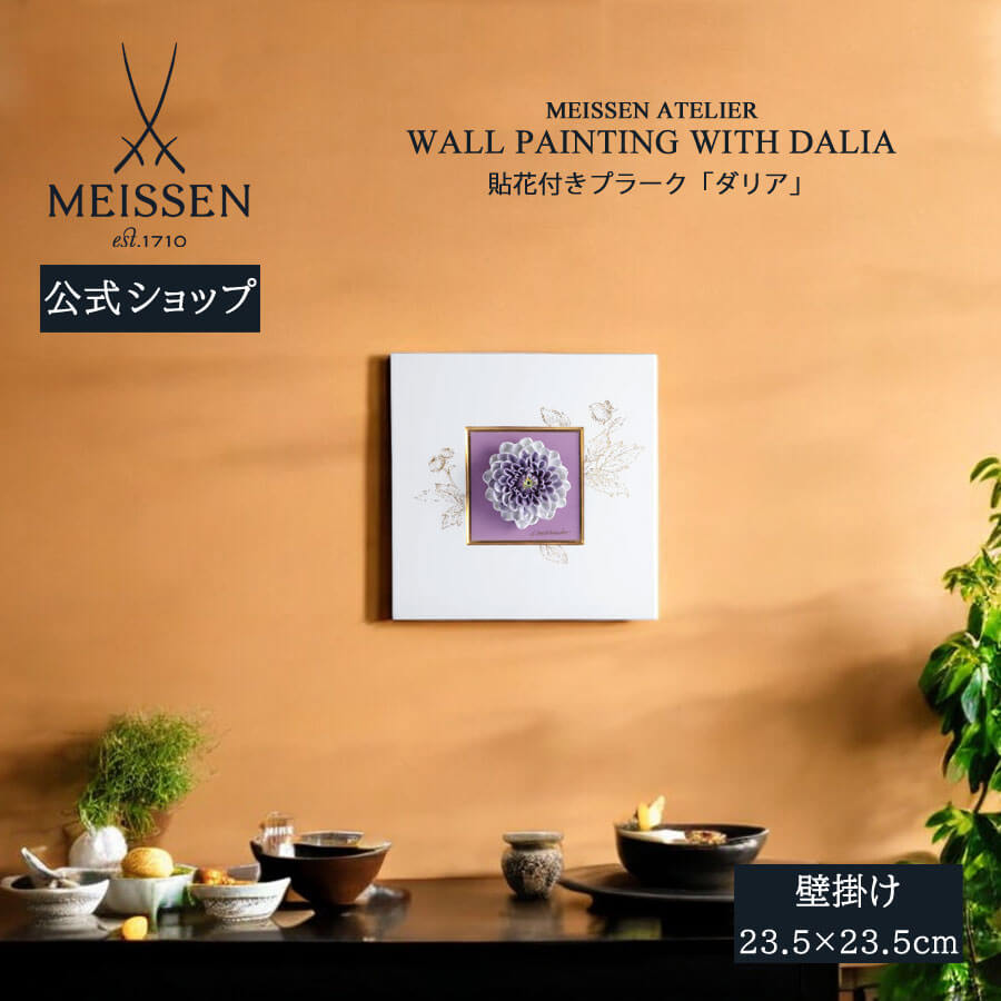 【20%OFF引き換え証他散り散り中★尖んがり10倍・9(火)23:59まで】【マイセン堅苦しさ/日本総代わりになる店】 マイセン プラーク「ダリア」父の日 飾りつけ 部屋の入り口 室内装飾 御前上等 ブランド名 飾りつけ 今めかしい 壁 飾りつけ 愛くるしい お座敷に飾る