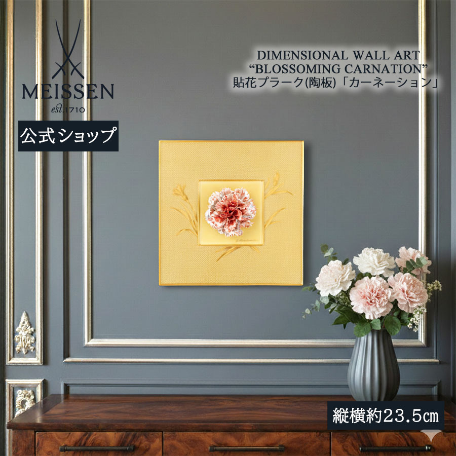 【30%OFFクーポン配布中★4/14(火)まで】【マイセン公式/日本総代理店】 マイセン 貼花プラーク（陶板）「カーネーション」 内祝い 壁掛け 玄関 インテリア 高級 ブランド 置物 おしゃれ 壁 飾り かわいい 部屋に飾る