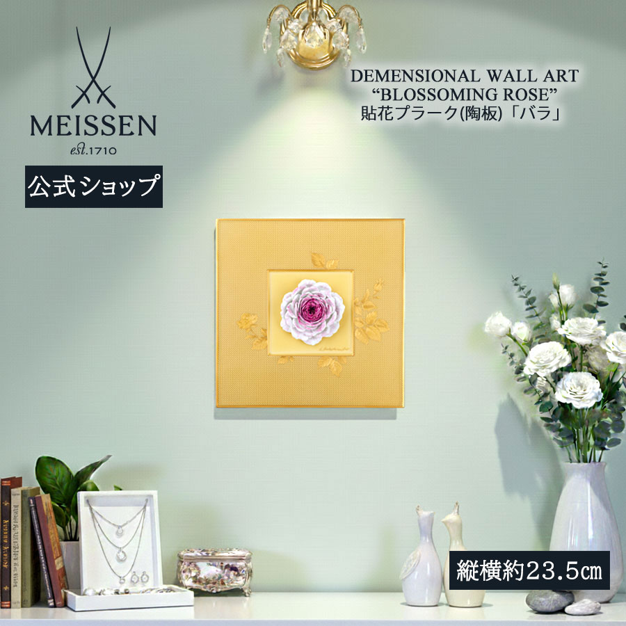 【30%OFFクーポン配布中★4/14(火)まで】【マイセン公式/日本総代理店】 マイセン 貼花プラーク（陶板）「バラ」 内祝い 壁掛け 玄関 インテリア 高級 ブランド 置物 おしゃれ 壁 飾り かわいい 部屋に飾る