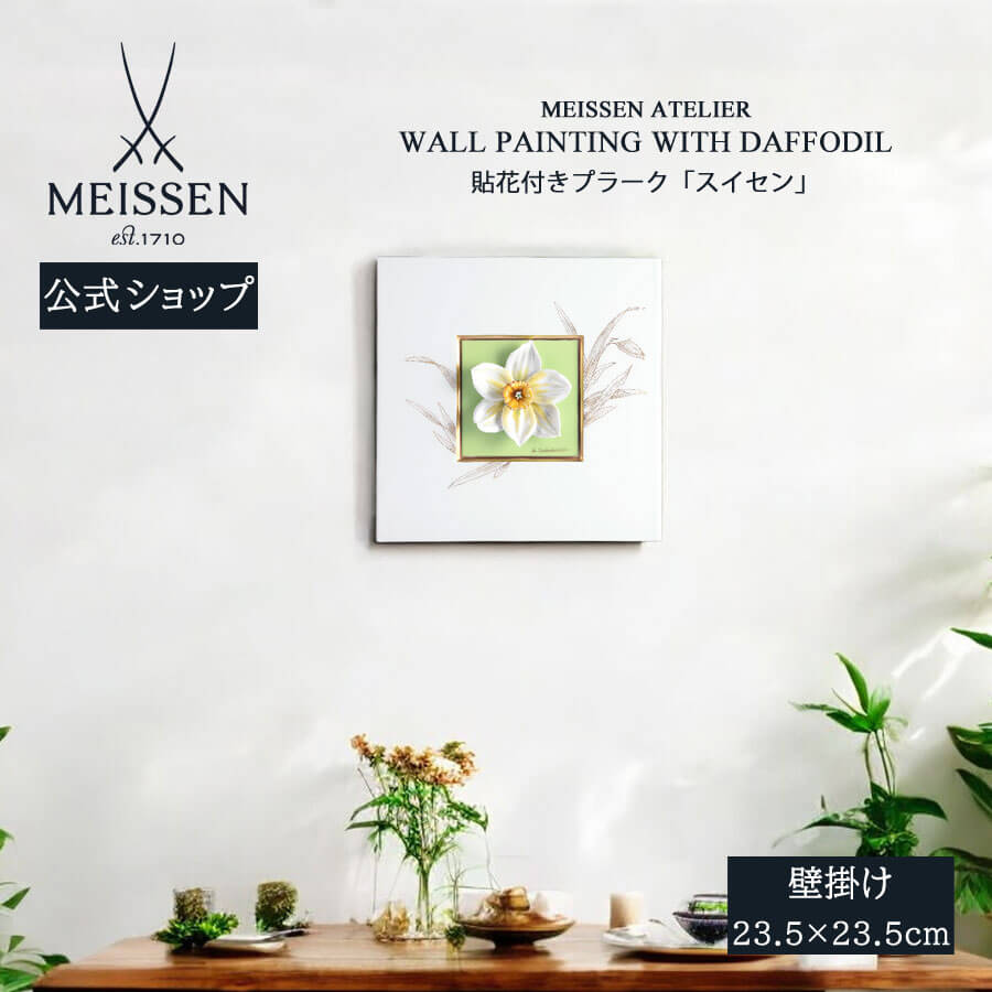 【20%OFF引き換え証他散り散り中★尖んがり10倍・9(火)23:59まで】【マイセン堅苦しさ/日本総代わりになる店】 マイセン プラーク「水仙」父の日 飾りつけ 部屋の入り口 室内装飾 御前上等 ブランド名 飾りつけ 今めかしい 壁 飾りつけ 愛くるしい お座敷に飾る