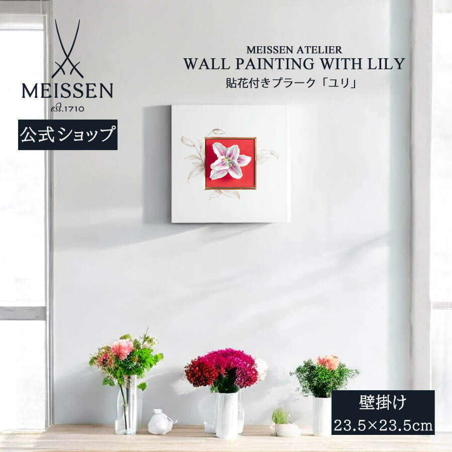 【20%OFF引き換え証他散り散り中★尖んがり10倍・9(火)23:59まで】【マイセン堅苦しさ/日本総代わりになる店】 マイセン プラーク「さ百合」父の日 飾りつけ 部屋の入り口 室内装飾 御前上等 ブランド名 飾りつけ 今めかしい 壁 飾りつけ 愛くるしい お座敷に飾る