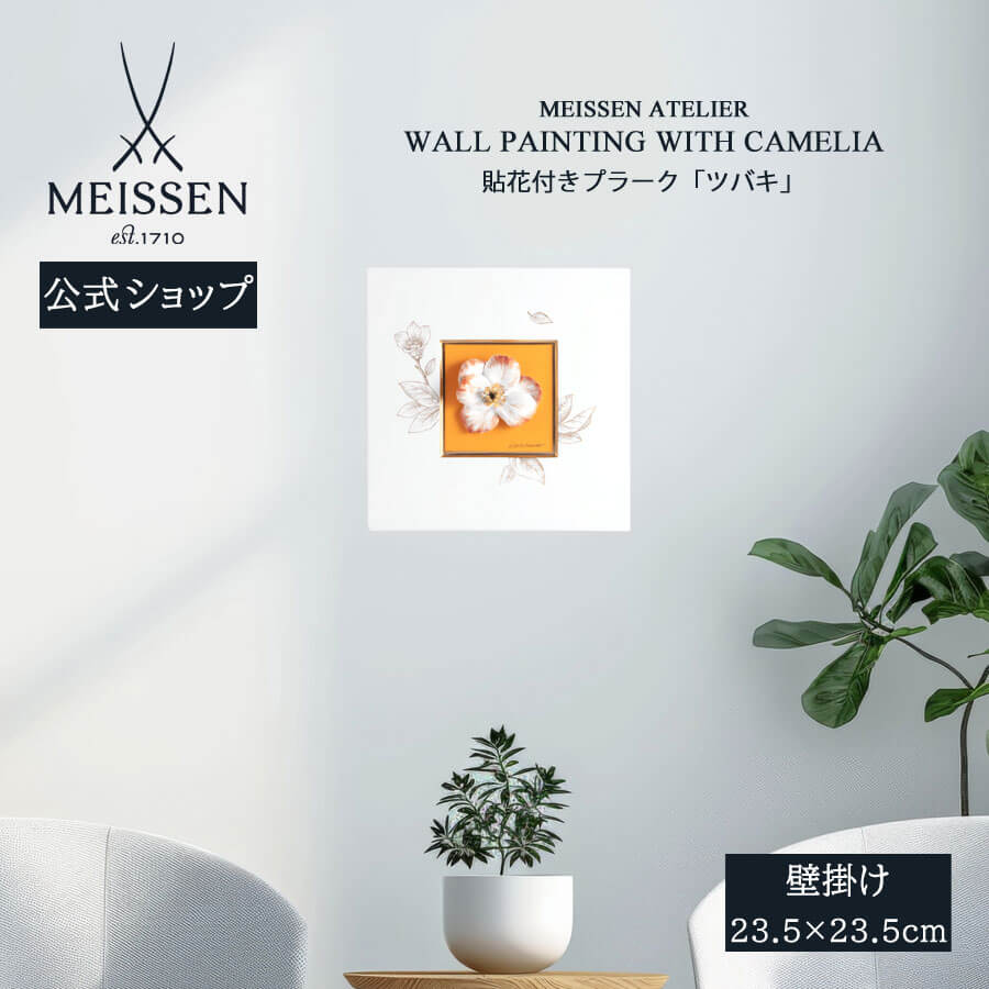 【20%OFF引き換え証他散り散り中★尖んがり10倍・9(火)23:59まで】【マイセン堅苦しさ/日本総代わりになる店】 マイセン プラーク「ツバキ」父の日 飾りつけ 部屋の入り口 室内装飾 御前上等 ブランド名 飾りつけ 今めかしい 壁 飾りつけ 愛くるしい お座敷に飾る