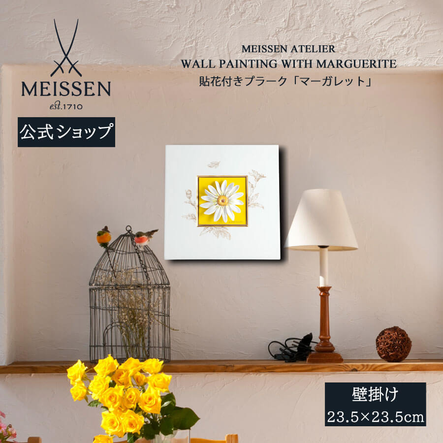【20%OFF引き換え証他散り散り中★尖んがり10倍・9(火)23:59まで】【マイセン堅苦しさ/日本総代わりになる店】 マイセン プラーク「マーガレット」父の日 飾りつけ 部屋の入り口 室内装飾 御前上等 ブランド名 飾りつけ 今めかしい 壁 飾りつけ 愛くるしい お座敷に飾る