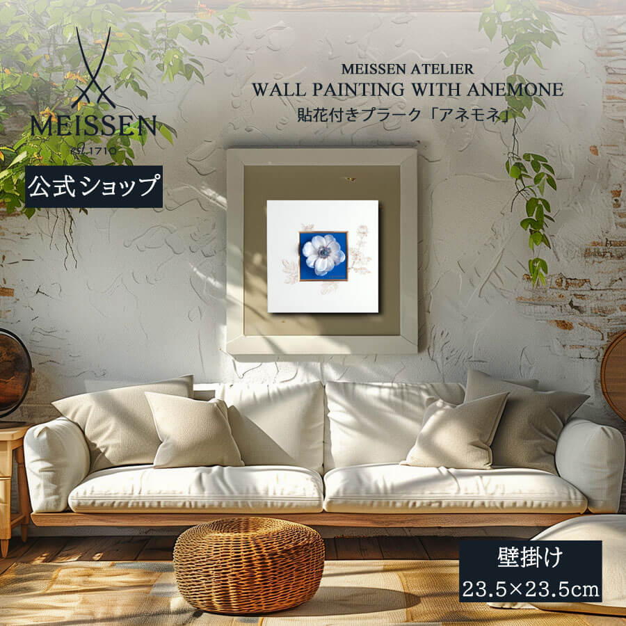 【20%OFF引き換え証他散り散り中★尖んがり10倍・9(火)23:59まで】【マイセン堅苦しさ/日本総代わりになる店】 マイセン プラーク「アネモネ」父の日 飾りつけ 部屋の入り口 室内装飾 御前上等 ブランド名 飾りつけ 今めかしい 壁 飾りつけ 愛くるしい お座敷に飾る