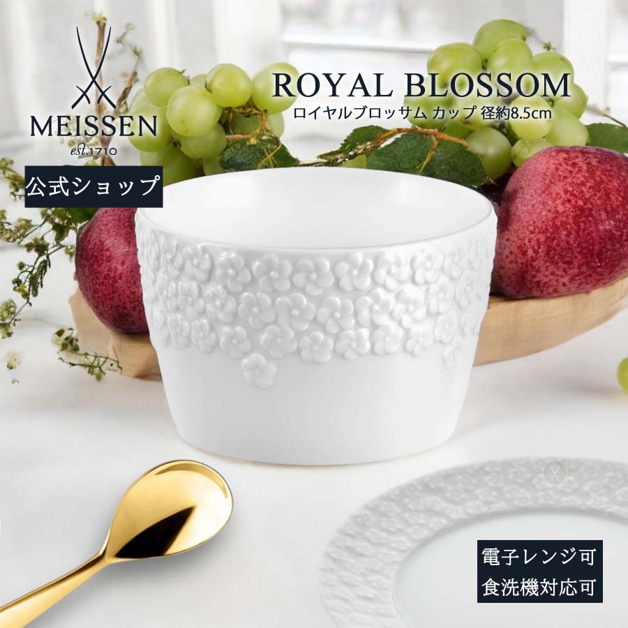 【ポイント10倍★20%OFFクーポン配布中★26(日)1:59まで】【マイセン公式/日本総代理店】マイセン ロイヤルブロッサム カップお中元 デザートカップ 小鉢 ブランド 食器 高級 北欧 食器洗浄機対応可 電子レンジ対応可 ギフト プレゼント 贈り物|マイセン磁器 日本総代理店