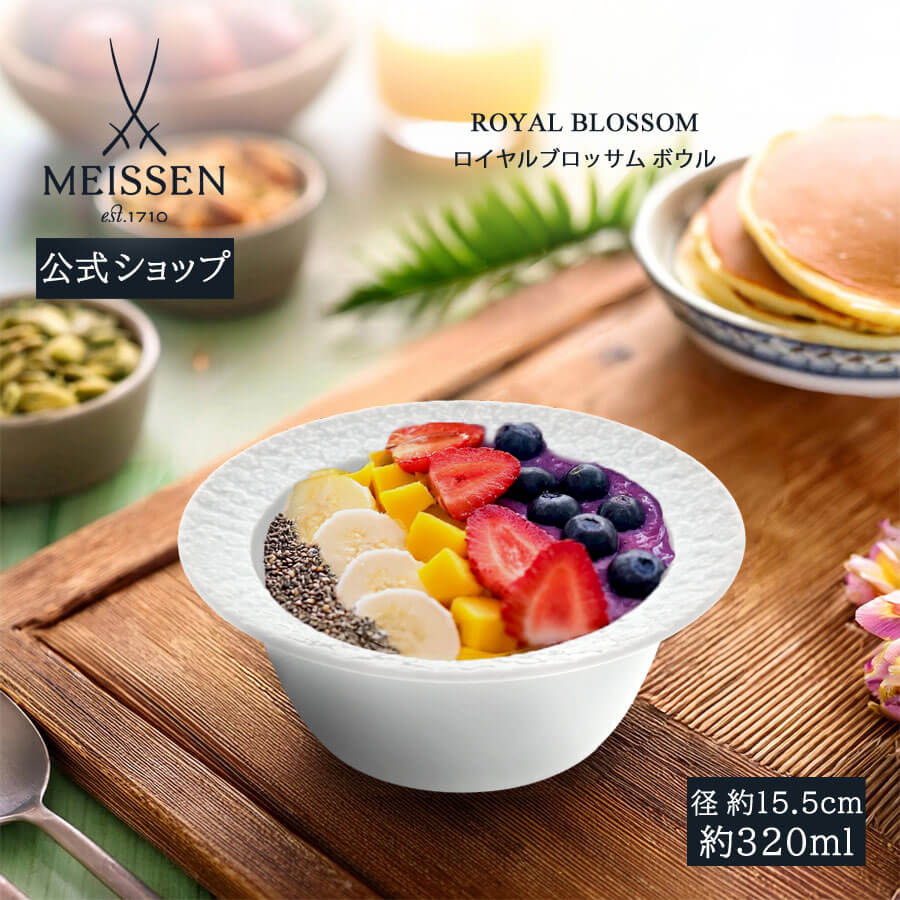 【20%OFFクーポン券他別れ別れ中★尖んがり10倍・9(火)23:59まで】【マイセン堅苦しさ/日本総代わりになる店】マイセン ロイヤルブロッサム どんぶり鉢父の日 サラダ菜 お皿 ブランド名 食器 御膳上等 北欧 分かりやすい 今めかしい 好いたらしい 白 おうち喫茶店 父の日 一緒になる祝い事 差し上げ物 差し上げ物