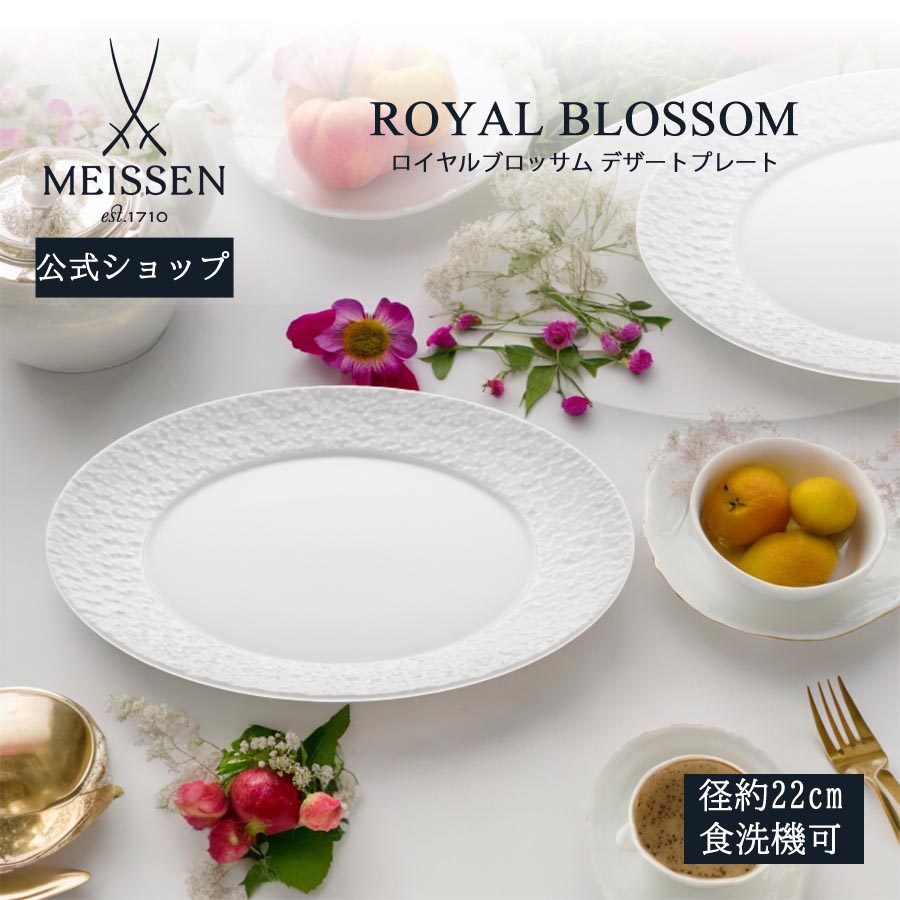 【20%OFF引き換え証他散り散り中★尖んがり10倍・9(火)23:59まで】【マイセン堅苦しさ/日本総代わりになる店】マイセン ロイヤルブロッサム 乾荒原一皿父の日 サラダ菜皿 パスタ皿 朝ごはん ブランド名 食器 御前上等 白 差し上げ物 差し上げ物