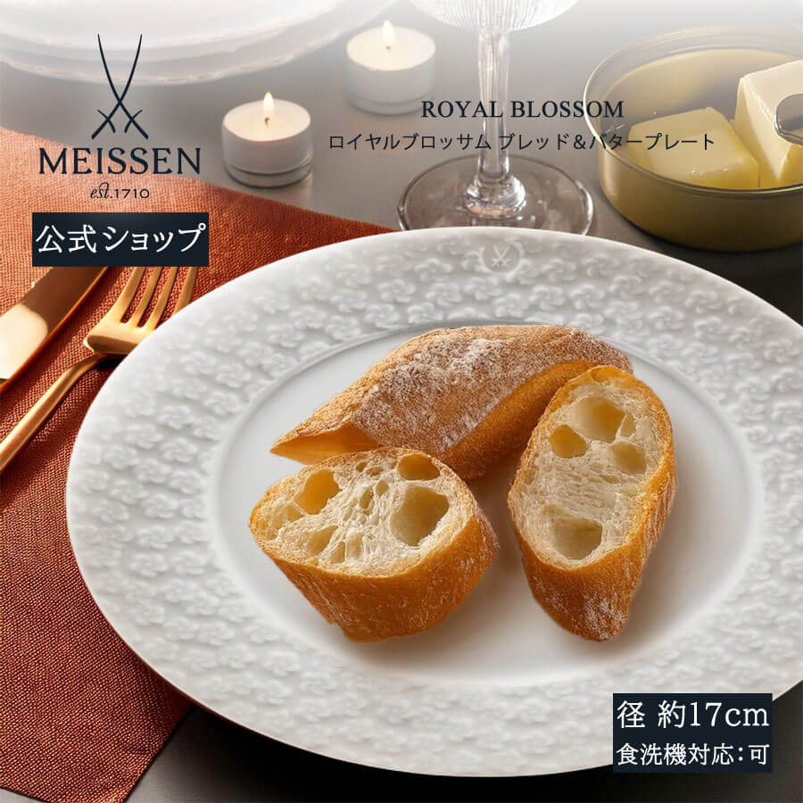 【マイセン公式/日本総代理店】 マイセン ロイヤルブロッサム ブレッド＆バタープレート 母の日 お皿 ブランド食器 高級 おしゃれ プレゼント 贈り物