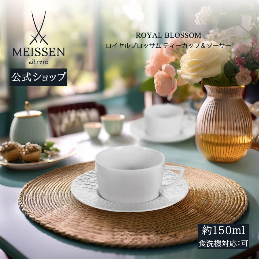 【ポイント10倍★20%OFFクーポン他配布中】【マイセン公式/日本総代理店】マイセン ロイヤルブロッサム ティーカップ＆ソーサー 母の日 コーヒーカップ マグカップ 高級 結婚祝い 記念品 プレゼント 碗皿 ブランド食器 おしゃれ かわいい 北欧
