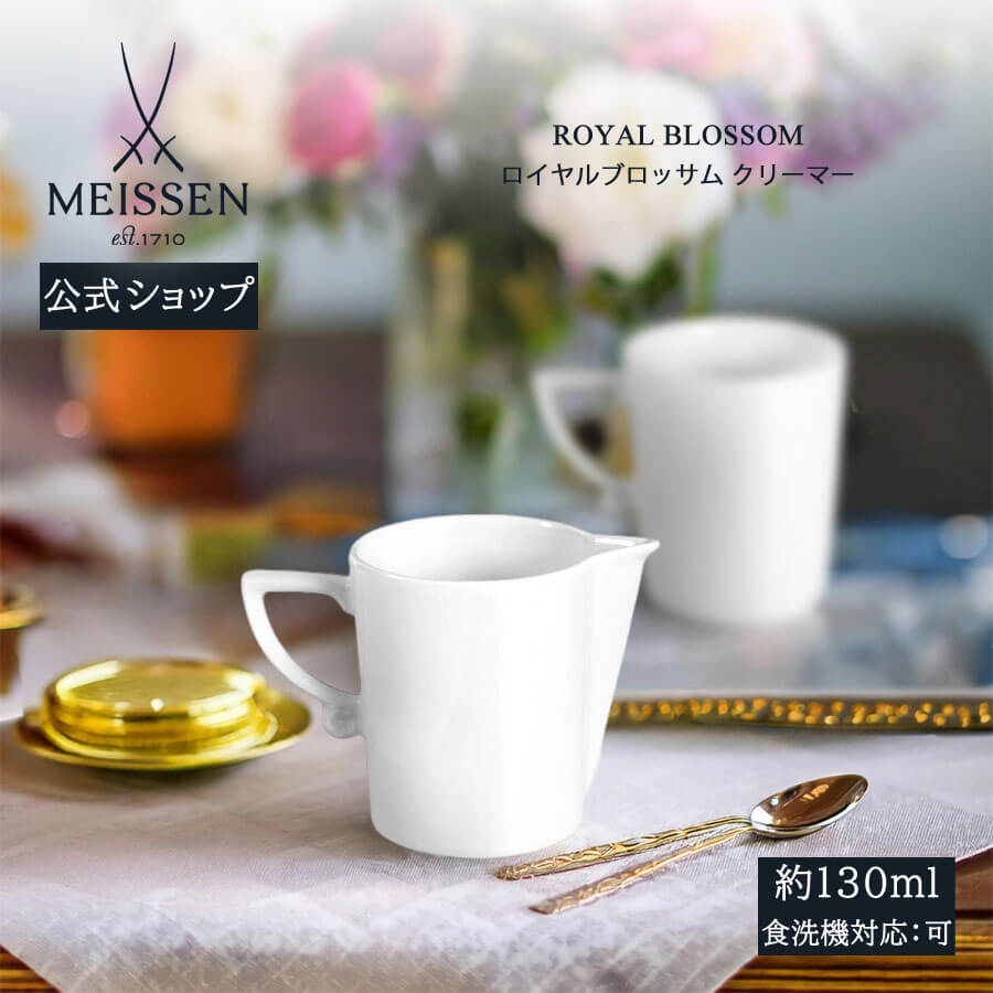【20%OFF引き換え証他散り散り中★尖んがり10倍・9(火)23:59まで】【マイセン堅苦しさ/日本総代わりになる店】マイセン ロイヤルブロッサム クリーマー父の日 珈琲優勝杯 カップ 書き割り マグカップ ブランド名 食器 御前上等 今めかしい 愛くるしい 白 おうち喫茶店