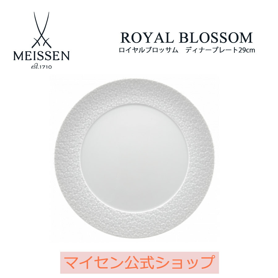 マイセン ロイヤルブロッサム ディナープレートコーヒーカップ マグカップ セット マグ ブランド 食器 高級 おしゃれ かわいい 白 おうちカフェ