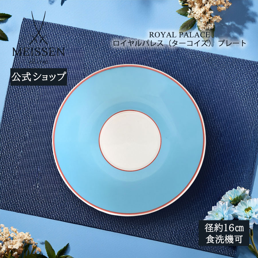 【ポイント10倍★20%OFFクーポン配布中★26(日)1:59まで】【マイセン公式/日本総代理店】 マイセン ロイヤルパレス(ターコイズ) プレート内祝い おしゃれ かわいい 北欧 パン皿 菓子皿 デザート皿 白 ブランド食器 高級|マイセン磁器 日本総代理店