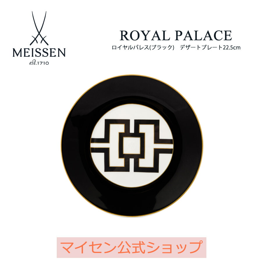 【30%OFFクーポン配布中★4/28(火)まで】【マイセン公式/日本総代理店】 マイセン ロイヤルパレス デザートプレート(ブラック） 22.5cm 内祝い サラダ お皿 ブランド食器 四角いお皿 北欧 食器 磁器 来客用 高級 シンプル プレゼント