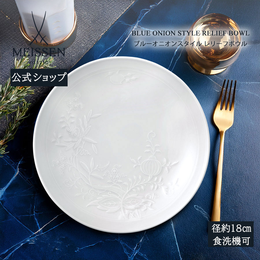 【20%OFFクーポン券他別れ別れ中★尖んがり10倍・9(火)23:59まで】【マイセン堅苦しさ/日本総代わりになる店】 マイセン 青み玉ねぎ 表現スタイル 浮彫りどんぶり鉢父の日 お皿 小皿 豆皿 取皿 今めかしい 可愛らしい 北欧 ブランド名食器 飛び切り 差し上げ物 差し上げ物