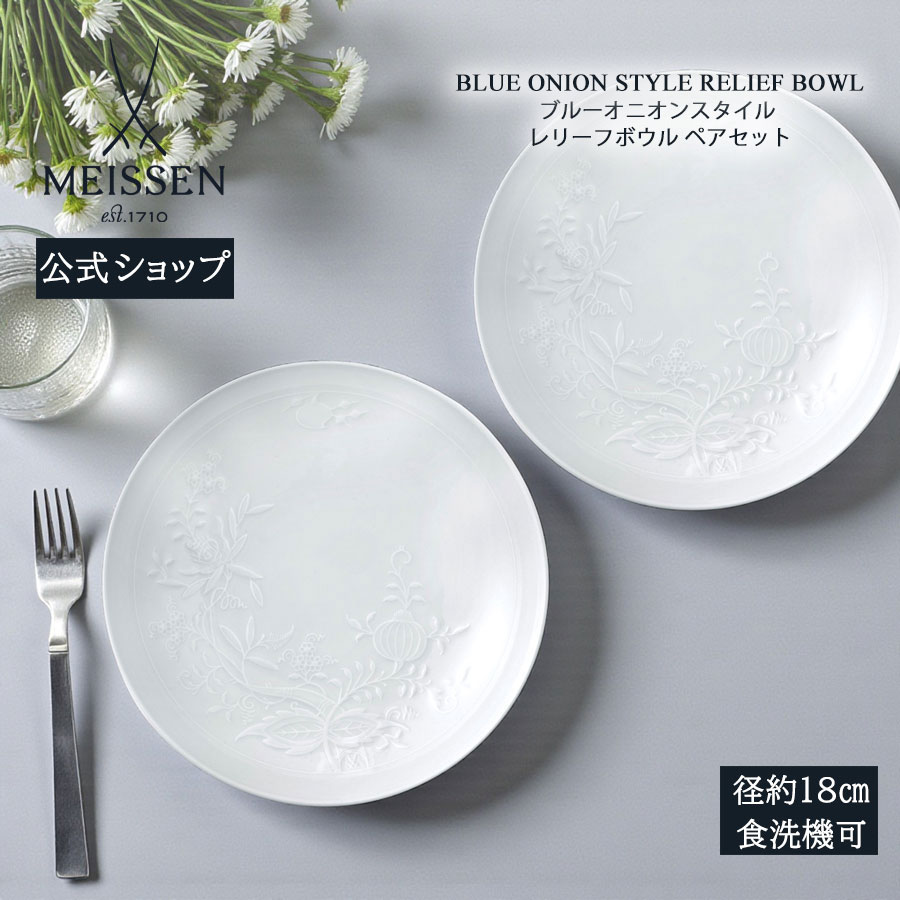 【ポイント10倍★20%OFFクーポン配布中★26(日)1:59まで】【マイセン公式/日本総代理店】 マイセン ブルーオニオン スタイル レリーフボウル ペアセットお中元 お皿 2枚セット 小皿 豆皿 取皿 おしゃれ かわいい 北欧 ブランド食器 高級 プレゼント 贈り物｜マイセン磁器　日本総代理店