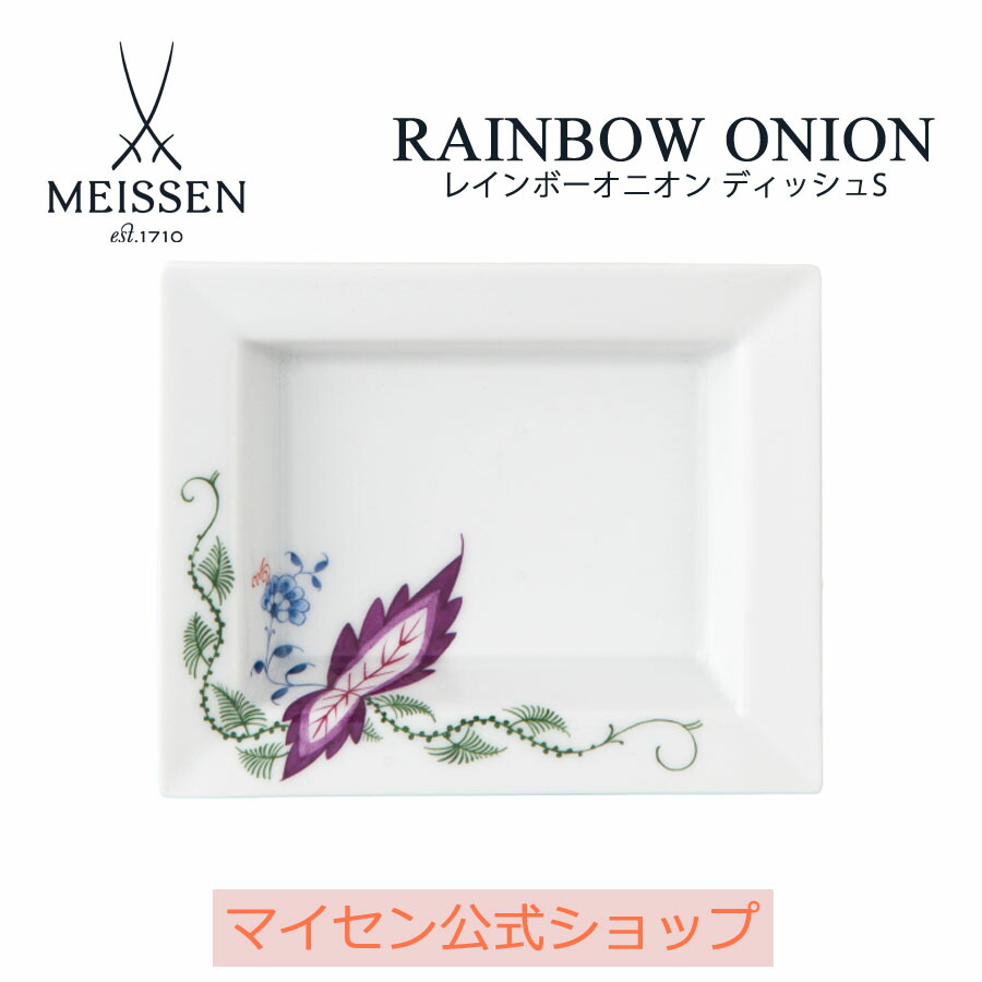 【ポイント10倍★20%OFFクーポン他配布中】【マイセン公式/日本総代理店】 マイセン レインボーオニオン スクエアディッシュ(S) 母の日