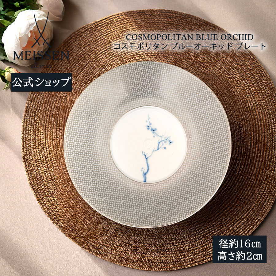 【ポイント10倍★20%OFFクーポン配布中★26(日)1:59まで】【マイセン公式/日本総代理店】 マイセン コスモポリタン ブルーオーキッド プレート内祝い おしゃれ かわいい 北欧 パン皿 菓子皿 デザート皿 白 ブランド食器 高級｜マイセン磁器　日本総代理店 18,480円