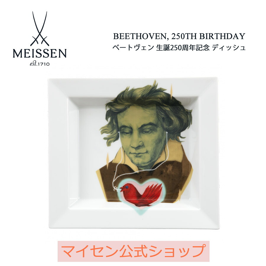 【20%OFF引き換え証他散り散り中★尖んがり10倍・9(火)23:59まで】【マイセン堅苦しさ/日本総代わりになる店】 マイセン 「ベートーヴェン」 真四角ディッシュ父の日