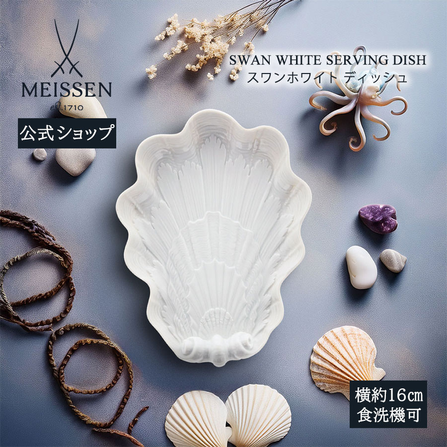 【マイセン堅苦しさ/日本総代わりになる店】 マイセン 白鳥白いこと ディッシュ父の日 内祝い 小皿 取り皿 御盆 今めかしい 愛くるしげ 御前上等 北欧
