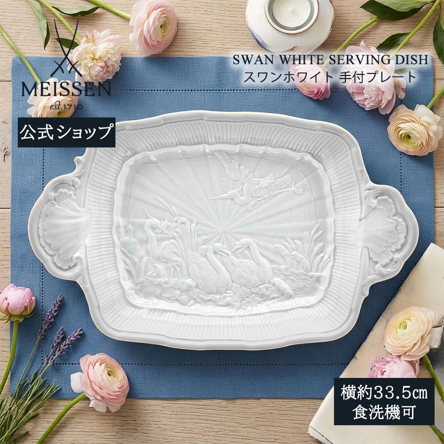 【20%OFF引き換え証他散り散り中★尖んがり10倍・9(火)23:59まで】【マイセン堅苦しさ/日本総代わりになる店】 マイセン 白鳥白いこと お手掛け一皿父の日 お盆 お皿 ブランド名食器 御前上等 今めかしい 愛くるしい 北欧
