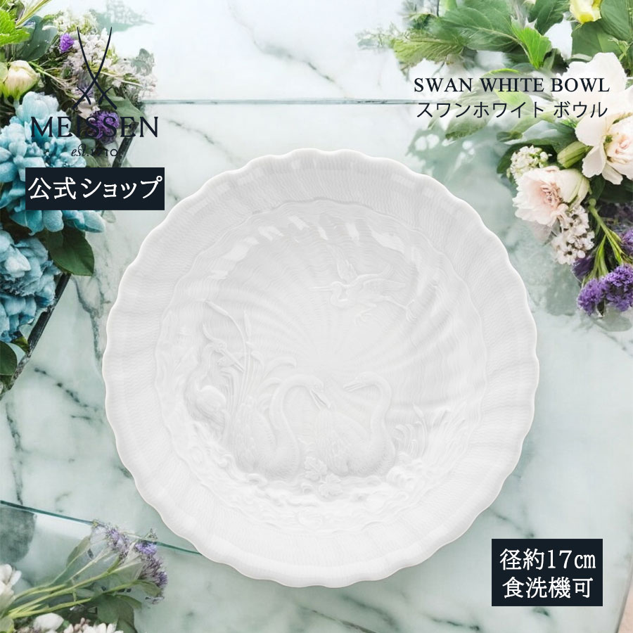 【マイセン堅苦しさ/日本総代わりになる店】 マイセン 白鳥白いこと どんぶり鉢父の日 小鉢 お椀 サラダ菜どんぶり鉢 乾荒原どんぶり鉢 ブランド名食器 御前上等 今めかしい 愛くるしげ 北欧
