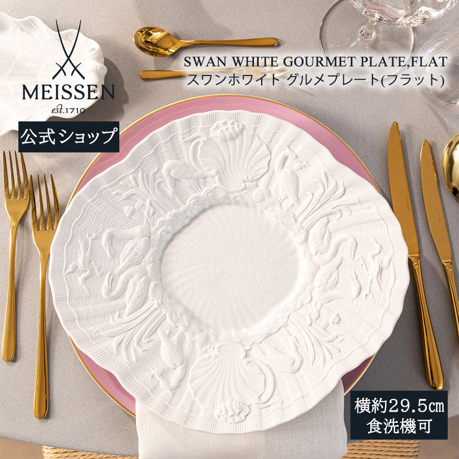 【マイセン堅苦しさ/日本総代わりになる店】 マイセン 白鳥白いこと 食い道楽一皿(木目細か) 父の日 サラダ菜 お皿 ブランド名食器 真っ白いお皿 真っ白い食器 瀬戸もの 見舞い客用 御前上等 分かりやすい 今めかしい 今めかしい