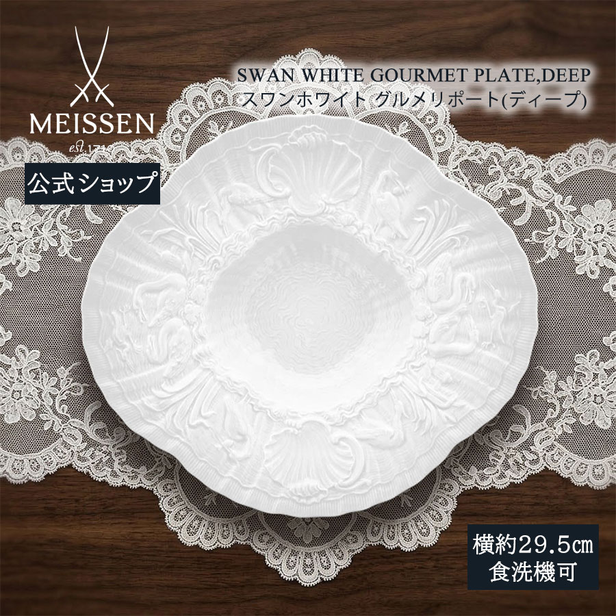 【20%OFFクーポン券他別れ別れ中★尖んがり10倍・9(火)23:59まで】【マイセン堅苦しさ/日本総代わりになる店】 マイセン 白鳥白いこと 食い道楽お皿(ディープ) 父の日 サラダ菜 お皿 パスタ皿 吸いもの皿 ブランド名食器 御膳上等 今めかしい 愛くるしげ 北欧