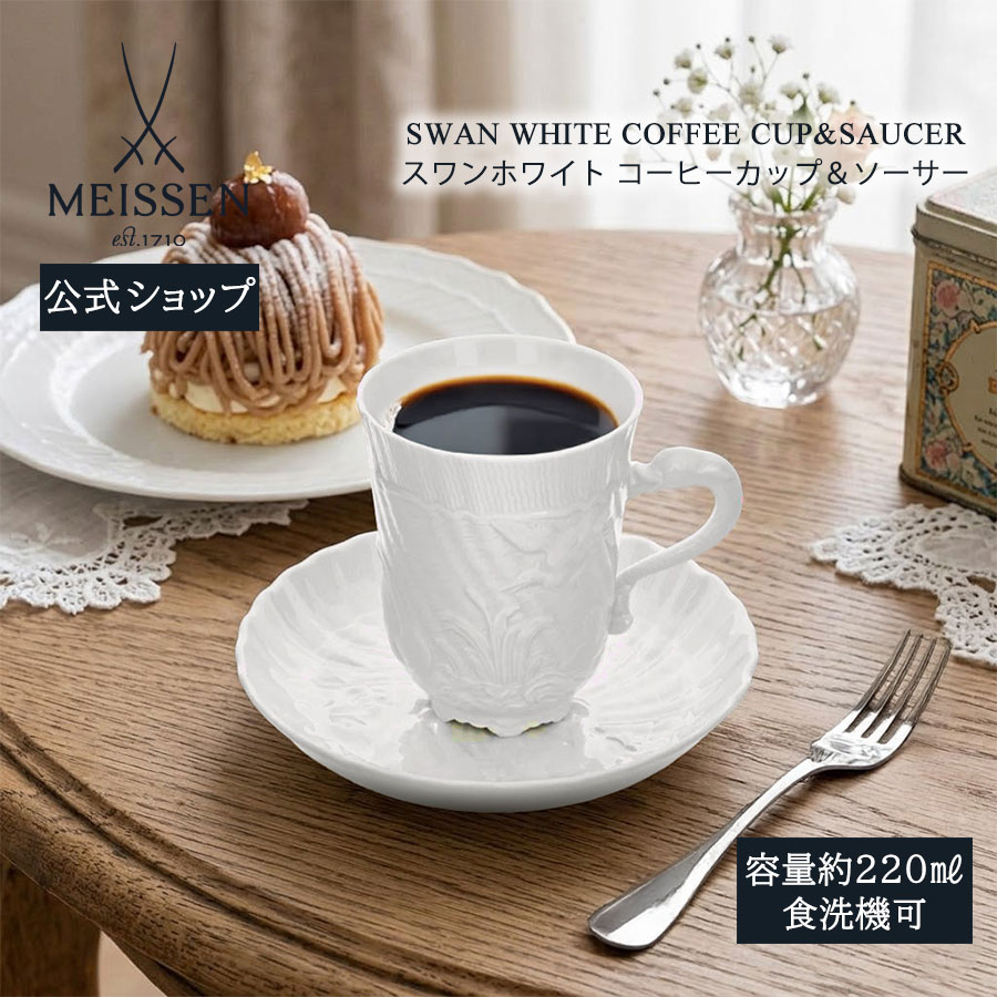 【20%OFFクーポン券他別れ別れ中★尖んがり10倍・9(火)23:59まで】【マイセン堅苦しさ/日本総代わりになる店】 マイセン 白鳥白いこと 珈琲優勝杯＆平円盤父の日 内祝い 紅茶優勝杯 カップ ブランド名食器 御膳上等 今めかしい 愛くるしげ 北欧