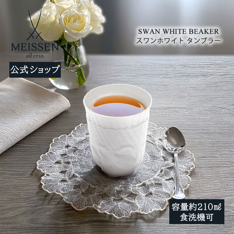 【20%OFF引き換え証他離れ離れ中★尖んがり10倍・9(火)23:59まで】【マイセン堅苦しさ/日本総代わりになる店】 マイセン 白鳥白いこと タンプラー父の日 内祝い 珈琲優勝杯 紅茶優勝杯 コップ ブランド名食器 御前上等 今めかしい 愛くるしげ 北欧