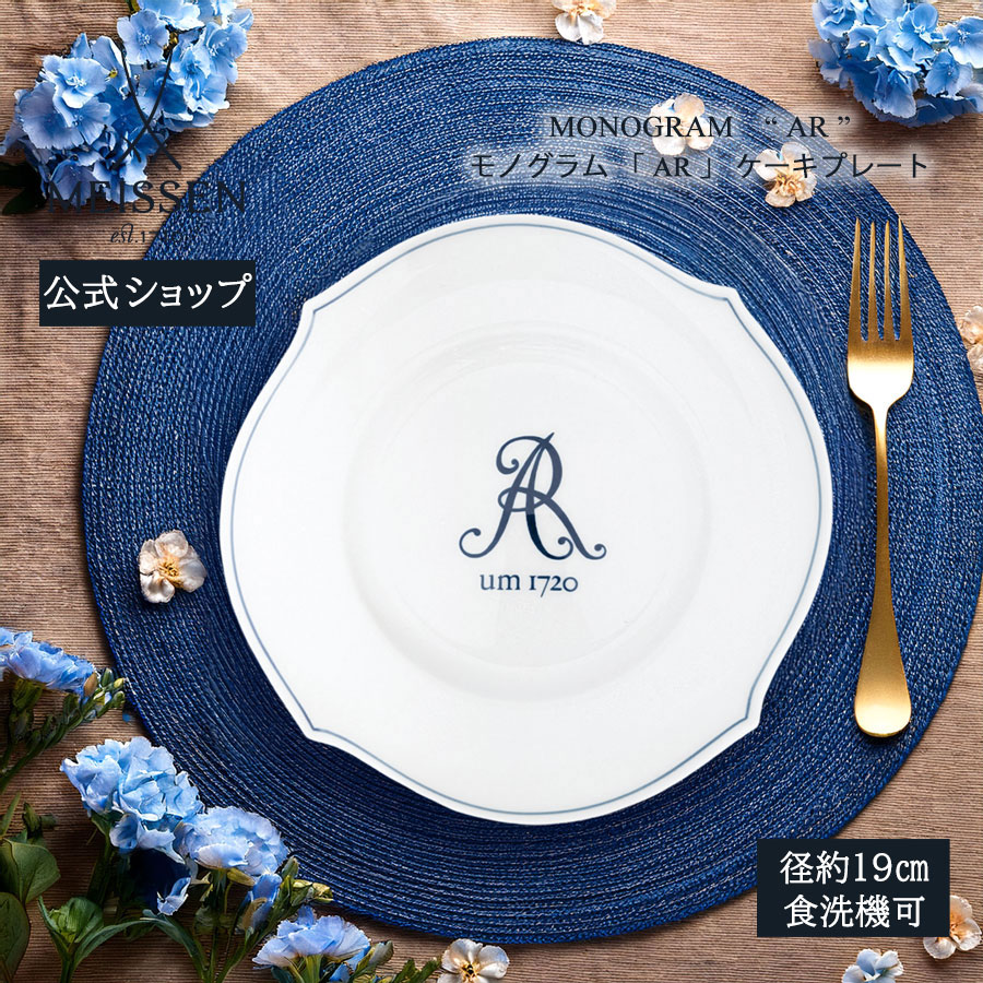 【マイセン堅苦しさ/日本総代わりになる店】 マイセン モノグラム「AR」 西洋菓子一皿内祝い 今めかしい 愛くるしげ 北欧 食麺麭皿 御菓子皿 乾荒原皿 白 ブランド名食器 御前上等