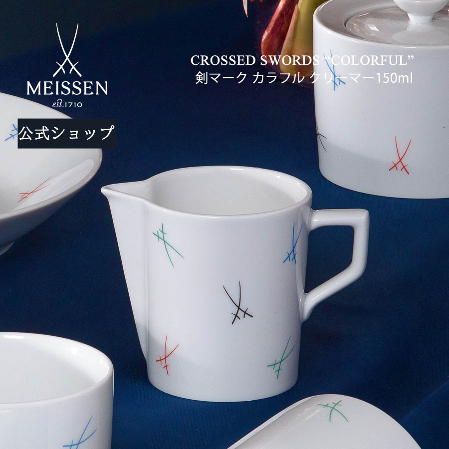 【ポイント10倍★20%OFFクーポン他配布中】【マイセン公式/日本総代理店】 マイセン 剣マーク カラフル クリーマー 母の日 高級 食器 ミルクジャグ ミルクポット ドレッシング入れ 磁器 MEISSEN