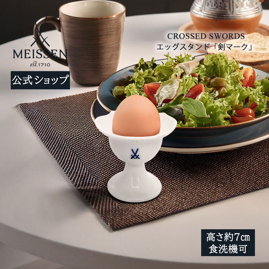 【18%OFFクーポン配布中・ポイント18倍・18(土)限り】【マイセン公式/日本総代理店】 マイセン エッグスタンド 「剣マーク」 母の日 おしゃれ かわいい 北欧 エッグカップ ブランド食器 高級 19,800円