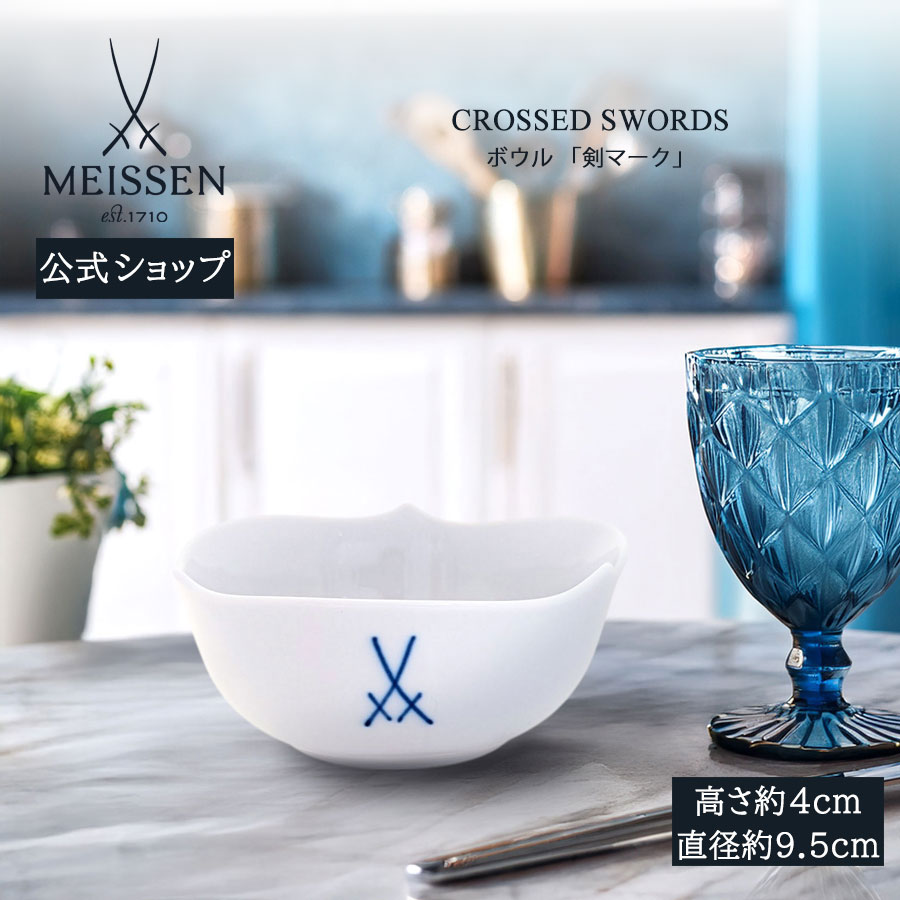 【20%OFFクーポン券他別れ別れ中★尖んがり10倍・9(火)23:59まで】【マイセン堅苦しさ/日本総代わりになる店】 マイセン 剣目じるし どんぶり鉢父の日 今めかしい 愛くるしげ 北欧 小鉢 優勝杯 お椀 瀬戸もの ブランド名食器 御膳上等
