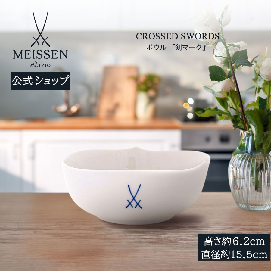 【マイセン堅苦しさ/日本総代わりになる店】 マイセン 剣目じるし どんぶり鉢父の日 今めかしい 愛くるしげ 北欧 小鉢 優勝杯 お椀 瀬戸もの ブランド名食器 御前上等