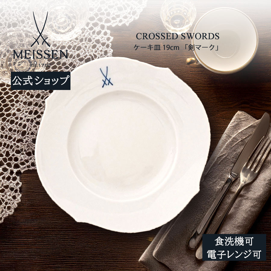 【20%OFFクーポン券他別れ別れ中★尖んがり10倍・9(火)23:59まで】【マイセン堅苦しさ/日本総代わりになる店】 マイセン 剣目じるし 西洋菓子お皿父の日 今めかしい 愛くるしげ 北欧 お皿 乾荒原皿 瀬戸もの ブランド名食器 御膳上等