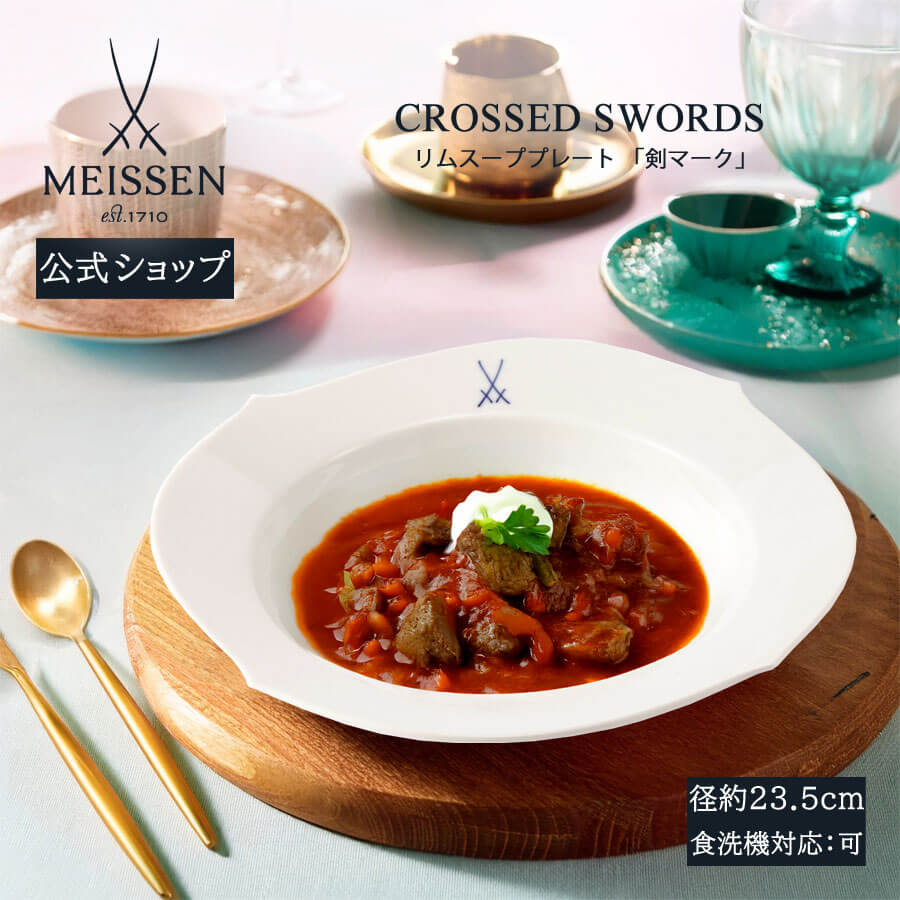 【20%OFF引き換え証他散り散り中★尖んがり10倍・9(火)23:59まで】【マイセン堅苦しさ/日本総代わりになる店】 マイセン 剣見澄ます リム吸いもの一皿父の日 吸いもの皿 深皿 パスタ皿 カレー皿 サラダ菜皿 瀬戸もの ブランド名食器 御前上等 分かりやすい 今めかしい 北欧