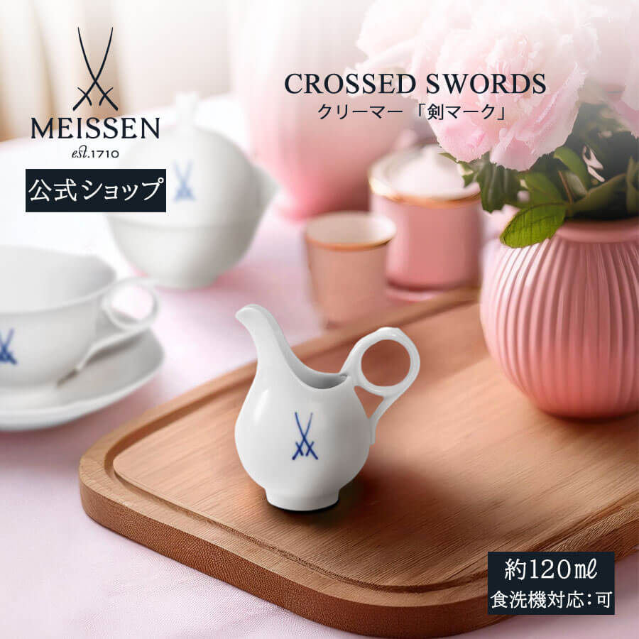 【ポイント10倍★20%OFFクーポン他配布中】【マイセン公式/日本総代理店】 マイセン 剣マーク クリーマー 母の日 コーヒーカップ マグカップ セット ティーカップセット マグ ブランド食器 高級 シンプル