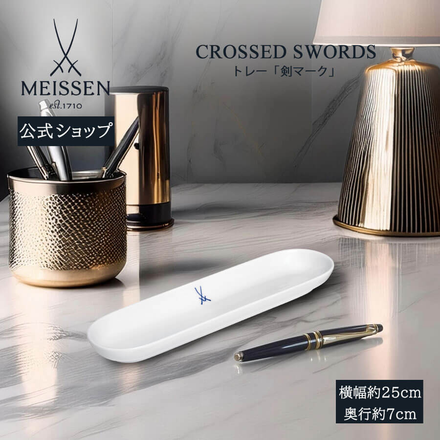 【20%OFFクーポン券他別れ別れ中★尖んがり10倍・9(火)23:59まで】【マイセン堅苦しさ/日本総代わりになる店】 マイセン 剣目じるし 御盆父の日